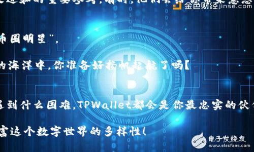 bianoti用TPWallet打造你的数字货币“梦想工厂”/bianoti
TPWallet, 新币种, 数字货币, 区块链/guanjianci

引言：数字货币的“梦想工厂”
在这个数字货币如雨后春笋般涌现的时代，想要创建自己独特的币种，或许会让许多人心怀激动与期待。TPWallet，作为一种功能强大的多链钱包，似乎为我们打开了一扇通往新币种诞生的大门。谁说普通人不能拥有自己的数字货币呢？就像“谁还没点小烦恼呢？”这样的想法，创币的烦恼其实也并不难解决。

TPWallet与新币种：开创你的数字新时代
首先，让我们来了解一下TPWallet的基本功能。TPWallet不仅是一个安全可靠的钱包，它的多链特性使其能够支持多种区块链资产的存储与管理。想象一下，你的数字资产像一本书架，上面摆满了不同种类的书籍，而TPWallet就像这个书架，让你能够轻松地找到、借阅和归还每一本书。

那么，说到新币种的创建，TPWallet到底能给我们提供怎样的帮助呢？其实，创建新币种并不是一件遥不可及的事情。TPWallet有着便捷的用户界面和强大的功能，帮助初学者快速上手。想象一下，在“小白”变成“币圈大佬”的过程中，TPWallet就仿佛是一位耐心的老师，时刻在你身边，指导你如何设置、如何发行你的“数字货币”。

创建新币种的步骤
我们可以把创建一个新币种的过程比作烘焙一块蛋糕。首先，你需要准备好材料，这些材料便是你创建币种所需的基础要素；然后，你要认真调配，确保每一种成分都能发挥出最佳的效果；最后，经过一番努力，蛋糕终于出炉！只能说，过程虽繁琐，但收获可是一大筐。

h4第一步：明确新币种的目标/h4
首先，你需要明确你的币种将用于何种目的。是为了募集资金支持某个项目，还是为了促进行业的某种变革？明确目标就像在制定一份详细的蛋糕配方，这样后面的步骤才能顺利进行。没有好的目标，就像蛋糕食材搭配失当，结果可能会让你大失所望。

h4第二步：选择区块链平台/h4
接下来，你需要为你的币种选择一个合适的区块链平台。TPWallet可以与多个网络兼容，像以太坊、波卡等，选择正确的平台就好比选择一个适合自己口味的蛋糕模具。因为不同的区块链技术会影响你币种的交易速度、隐私设置等，因此挑选的时候可要仔细斟酌哦。

h4第三步：开发智能合约/h4
这一步是关键。这里的智能合约相当于蛋糕中的“酵母”，它关系到币种的发行、流通等各个环节。TPWallet提供了一些工具帮助用户实现这些合约。虽然乍一看像是一项艰巨的工程，但实则有很多开源的模板可以参考，谁说新手就一定得从最复杂的开始？

h4第四步：发行新币种/h4
完成智能合约的开发后，就可以将新币种发行到TPWallet上，这一步就像是把蛋糕放进烤箱，等待它慢慢成熟。不过，值得注意的是，发行后需要进行合理的推广，让更多的人认识和使用你的新币种。没有人会想吃一个冷冷清清的蛋糕，对吧？

如何激发市场热情
发表新币种后，接下来就是营销的环节。就好比一家新开的蛋糕店，如果没有广告宣传，就算你的蛋糕再好吃，也难以吸引顾客。这时候，你可以利用社交媒体、区块链论坛等渠道进行宣传，邀请早期用户试用。通过口碑传播，吸引更多的用户参与进来。

h4参与社区建设/h4
让用户参与到你的项目中来，建立社区共识。这就像邀请朋友们一起来享受这块蛋糕，有了人气，自然就热闹了！用户的反馈和建议也是日后改进和的重要参考，有时，他们会给你带来意想不到的灵感。

总结：新币种创造的必经之路
在TPWallet的帮助下，从构想到实现在区块链上创建新币种并不是一件遥不可及的事情。只要你具备创意、耐心和热情，就可以成为下一个“币圈明星”。

当然，数字货币在市场中的竞争也是非常激烈的；而类似TPWallet这样的工具，无疑能为你提供强有力的支持和保障。那么，在这个数字货币的海洋中，你准备好扬帆起航了吗？

让我们一起探索更广阔的可能性
未来的道路是一片广阔的海洋，尽管前路可能会遇到风浪，但只要我们心中有方向，就一定能找到那个属于自己的数字货币之梦。记住，无论遇到什么困难，TPWallet都会是你最忠实的伙伴，就像一个可以依靠的大树，时刻为你遮风挡雨。

以上就是关于TPWallet能否创建新币种的分享。如果你有心动的想法，不妨尝试一下这场数字货币的“烘焙”之旅，用自己的创意和热情去丰富这个数字世界的多样性！