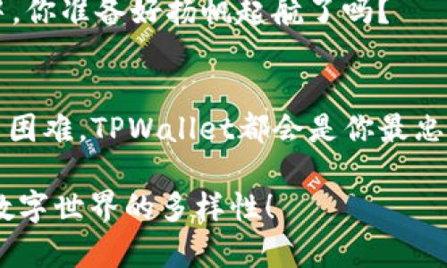 bianoti用TPWallet打造你的数字货币“梦想工厂”/bianoti
TPWallet, 新币种, 数字货币, 区块链/guanjianci

引言：数字货币的“梦想工厂”
在这个数字货币如雨后春笋般涌现的时代，想要创建自己独特的币种，或许会让许多人心怀激动与期待。TPWallet，作为一种功能强大的多链钱包，似乎为我们打开了一扇通往新币种诞生的大门。谁说普通人不能拥有自己的数字货币呢？就像“谁还没点小烦恼呢？”这样的想法，创币的烦恼其实也并不难解决。

TPWallet与新币种：开创你的数字新时代
首先，让我们来了解一下TPWallet的基本功能。TPWallet不仅是一个安全可靠的钱包，它的多链特性使其能够支持多种区块链资产的存储与管理。想象一下，你的数字资产像一本书架，上面摆满了不同种类的书籍，而TPWallet就像这个书架，让你能够轻松地找到、借阅和归还每一本书。

那么，说到新币种的创建，TPWallet到底能给我们提供怎样的帮助呢？其实，创建新币种并不是一件遥不可及的事情。TPWallet有着便捷的用户界面和强大的功能，帮助初学者快速上手。想象一下，在“小白”变成“币圈大佬”的过程中，TPWallet就仿佛是一位耐心的老师，时刻在你身边，指导你如何设置、如何发行你的“数字货币”。

创建新币种的步骤
我们可以把创建一个新币种的过程比作烘焙一块蛋糕。首先，你需要准备好材料，这些材料便是你创建币种所需的基础要素；然后，你要认真调配，确保每一种成分都能发挥出最佳的效果；最后，经过一番努力，蛋糕终于出炉！只能说，过程虽繁琐，但收获可是一大筐。

h4第一步：明确新币种的目标/h4
首先，你需要明确你的币种将用于何种目的。是为了募集资金支持某个项目，还是为了促进行业的某种变革？明确目标就像在制定一份详细的蛋糕配方，这样后面的步骤才能顺利进行。没有好的目标，就像蛋糕食材搭配失当，结果可能会让你大失所望。

h4第二步：选择区块链平台/h4
接下来，你需要为你的币种选择一个合适的区块链平台。TPWallet可以与多个网络兼容，像以太坊、波卡等，选择正确的平台就好比选择一个适合自己口味的蛋糕模具。因为不同的区块链技术会影响你币种的交易速度、隐私设置等，因此挑选的时候可要仔细斟酌哦。

h4第三步：开发智能合约/h4
这一步是关键。这里的智能合约相当于蛋糕中的“酵母”，它关系到币种的发行、流通等各个环节。TPWallet提供了一些工具帮助用户实现这些合约。虽然乍一看像是一项艰巨的工程，但实则有很多开源的模板可以参考，谁说新手就一定得从最复杂的开始？

h4第四步：发行新币种/h4
完成智能合约的开发后，就可以将新币种发行到TPWallet上，这一步就像是把蛋糕放进烤箱，等待它慢慢成熟。不过，值得注意的是，发行后需要进行合理的推广，让更多的人认识和使用你的新币种。没有人会想吃一个冷冷清清的蛋糕，对吧？

如何激发市场热情
发表新币种后，接下来就是营销的环节。就好比一家新开的蛋糕店，如果没有广告宣传，就算你的蛋糕再好吃，也难以吸引顾客。这时候，你可以利用社交媒体、区块链论坛等渠道进行宣传，邀请早期用户试用。通过口碑传播，吸引更多的用户参与进来。

h4参与社区建设/h4
让用户参与到你的项目中来，建立社区共识。这就像邀请朋友们一起来享受这块蛋糕，有了人气，自然就热闹了！用户的反馈和建议也是日后改进和的重要参考，有时，他们会给你带来意想不到的灵感。

总结：新币种创造的必经之路
在TPWallet的帮助下，从构想到实现在区块链上创建新币种并不是一件遥不可及的事情。只要你具备创意、耐心和热情，就可以成为下一个“币圈明星”。

当然，数字货币在市场中的竞争也是非常激烈的；而类似TPWallet这样的工具，无疑能为你提供强有力的支持和保障。那么，在这个数字货币的海洋中，你准备好扬帆起航了吗？

让我们一起探索更广阔的可能性
未来的道路是一片广阔的海洋，尽管前路可能会遇到风浪，但只要我们心中有方向，就一定能找到那个属于自己的数字货币之梦。记住，无论遇到什么困难，TPWallet都会是你最忠实的伙伴，就像一个可以依靠的大树，时刻为你遮风挡雨。

以上就是关于TPWallet能否创建新币种的分享。如果你有心动的想法，不妨尝试一下这场数字货币的“烘焙”之旅，用自己的创意和热情去丰富这个数字世界的多样性！