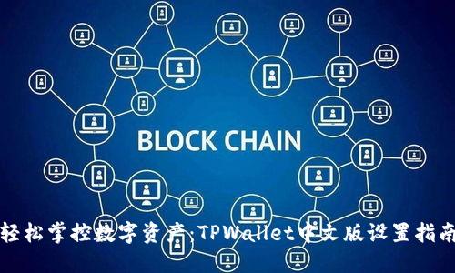 轻松掌控数字资产：TPWallet中文版设置指南