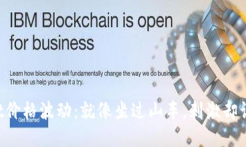 TPWallet价格波动：就像坐过山车，刺激却让人心慌!
