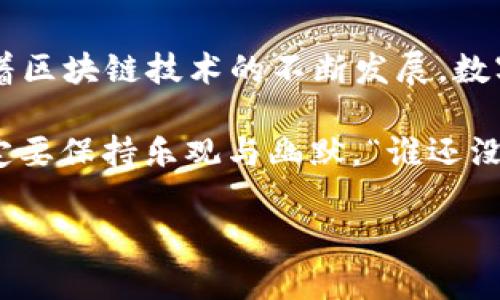 打造数字资产的“唐僧取经”之旅——如何将比特派币安链导入TP Wallet币安链

比特派, TP Wallet, 币安链, 数字资产/guanjianci

引言：数字资产的“西游记”
在这个新时代，数字资产的浪潮犹如《西游记》中唐僧一行的西天取经，值得我们一同探讨和追寻。无论是比特派还是TP Wallet，都是我们数字财富的‘唐僧’和‘孙悟空’，引导着我们在这片神秘的“币安链”土地上，收获智慧与财富。今天，我要带你走进如何将比特派币安链导入TP Wallet币安链的全过程，伴随着轻松幽默的故事，让我们一起在数字资产的“西游”中前进吧！

第一章：比特派与TP Wallet的缘分
首先，我们得了解一下比特派和TP Wallet这两位主角。比特派，作为数字资产管理的钱包，顺应着区块链技术的浪潮，像唐僧踏上了求取真经的道路。它的安全性和用户友好性让无数数字货币爱好者都愿意为之倾心。而TP Wallet则是一位年轻但极具潜力的竞争者，支持多种区块链，包括币安链等，犹如孙悟空的变化多端，深受用户的喜爱。

比特派与TP Wallet的结合，就像是唐僧与孙悟空的协作，只有将两者的优点融合，才能在数字资产的旅途中走得更远。通过将比特派的币安链导入TP Wallet，我们可以实现资产管理的无缝连接，享受更便捷的数字资产管理体验。那么，怎么做到这一点呢？

第二章：准备工作——数字资产的准备“功夫”
在西天取经之前，唐僧和他的徒弟们总是要做好充分的准备。数字资产的导入同样需要我们做好工作，避免“空手而来”。首先，你需要确保你的比特派账户已经设置好，并且拥有一些资产。而TP Wallet则需要下载并安装，确保你能够顺利地进入这一步。“谁还没点小烦恼呢？”在这里，搞定这两个钱包和账户就是我们的第一步小挑战。

第三章：导入流程——让资产轻松“云游四海”
现在我们进入导入的实际操作。你准备好了吗？比特派的币安链导入TP Wallet的步骤如下：

h41. 获取你的比特派私钥/h4
私钥就像是你数字资产的身份证，没有它，你的资产就犹如失去了灵魂。打开你的比特派钱包，找到相关的设置或安全选项，获取你的币安链私钥。在这个过程中要小心，千万不要泄露给他人，不然你的资产可是会“打水漂”哦！

h42. 打开TP Wallet，开始导入/h4
启动TP Wallet，就像是到了取经路上的每一个新景点，接下来要找到“导入钱包”这一步。选择币安链，然后输入你从比特派获得的私钥。再三确认无误后，点击确认，恭喜你，你的资产开始“乘风破浪”了！

h43. 等待验证，确认导入成功/h4
这一步就像是在高僧禅房中耐心等待真理的启示。你需要一点耐心，等待系统验证完成。这可能需要几分钟，不要着急，饮茶、等待；资产即将“拜访”新的家园。

第四章：后期管理——资产的“齐天大圣”之术
导入成功后，如何管理这些资产就显得尤为重要。就像孙悟空在取经路上的护卫任务，保护好我们的数字资产是重中之重。你可以借助TP Wallet提供的多种功能，进行资产的监控、转账和交易管理。

时刻关注市场动态，保持灵活应对。你可以设置一些提醒，或者定期检查，利用TP Wallet的安全性，确保你的资产如同随身的金箍棒，牢牢掌握在手中。

第五章：常见问题解答——“猴子问路”时的风趣选择
在古代故事中，总有一些角色会问“这里是哪里？”的类似问题。在数字资产的世界里，用户的疑惑同样不能忽视。下面我们收集了一些常见问题，帮助大家更好地理解这个过程：

h41. 比特派与TP Wallet的安全性如何比较？/h4
这就像是唐僧和沙僧的安全保护能力比拼了，其实都是通过各种技术手段来保护你的资产。一般而言，两者的安全性均很高，然而我们还是建议用户定期更换密码、备份私钥，不然防火防盗也得有人“看守”资产。

h42. 如果遇到导入失败怎么办？/h4
这是一个小挑战，就像孙悟空遇到白骨精。如果你发现导入失败，检查你的私钥是否输入正确，也可以尝试重启应用程序，重新导入一次。有时候技术问题就是在和我们开玩笑。

h43. 什么是币安链？我为什么要使用它？/h4
币安链就像是西游路上一个金光闪闪的法器，无论你是买卖、交易，还是跨链转移，币安链都能提供极高的效率和较低的费用。投资数字资产的你，怎么能错过呢？

第六章：后记——你的数字资产路上的“取经”之旅
通过今天的介绍，我们完成了从比特派币安链到TP Wallet币安链的导入全过程。正如唐僧一路上有了孙悟空的保护，这一过程同样让我们的资产更加安全、便捷。未来，随着区块链技术的不断发展，数字资产的管理方式也会更新，我们需要始终保持学习的态度，让我们的“取经”之路走得更稳、更远。

这便是比特派币安链导入TP Wallet币安链的全过程，作为数码资产的“旅行者”，希望你能在这次夫子座下的探险中，收获知识与财富。无论如何，在数字资产的世界里，一定要保持乐观与幽默，“谁还没点小烦恼呢？”

下次，我们再聊聊一些更深入的数字资产交易技巧，期待与你在下次数字资产的奇幻旅程中相见！