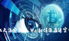  华为手机无法安装TP Wal