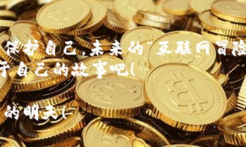 airatpwallet虚拟货币被盗报警：像梦游的盗贼，岂能轻言放弃！/aira  
tpwallet, 虚拟货币, 被盗报警, 防盗措施/guanjianci  

一、引言：虚拟货币 — 现代财富的“互联网白银”  
如今，虚拟货币如同当年金矿热潮，吸引了众多投资者和技术爱好者的注意。然而，这片繁荣的背后，潜藏着诸多风险。想象一下你辛辛苦苦挖掘来的“互联网白银”，却被无情的黑客轻易盗去——这种心情，简直就是一场梦游般的噩梦！  

二、为什么选择tpwallet？  
tpwallet是一个受欢迎的虚拟货币钱包，因其安全性和便利性而备受青睐。它就像那位机灵的守门员，努力保护着用户的资产，然而有时也难免被“某些神秘的小偷偷走”！  
钱包的功能涵盖多种数字货币，支持多重签名和二次验证等安全措施。尽管如此，黑客技术层出不穷，防不胜防，谁能保证自己的资产不受侵害？  

三、被盗的困扰：我们的“互联网一族”的小烦恼  
首先，被盗的用户往往会有“如五雷轰顶一般”的感觉。他们像是刚刚拿到彩票的赢家，又被突然暴风雨打湿，兴奋与失落瞬间交替，简直是情感过山车！“喂！谁让你在我钱包里动手的？”  
报警似乎是唯一的出路，但你真的准备好面对接踵而至的各种问题了吗？“警方能找到我的虚拟金库吗？他们会相信我的故事吗？”这种怀疑就像长了脚的萤火虫，游走在心底，久久不散。  

四、报警的步骤：从报案到恢复的旅程  
面对被盗的财产，报警似乎是理所当然的选择。在报警前，我们需要做好准备，就像准备去参加一场本应欢乐的派对，但突然变成了“生存大挑战”。  
ol  
  listrong收集证据/strong: 确保记录下钱包地址、交易记录和任何可能的异常活动。想象自己是一位侦探，正在收集蛛丝马迹！/li  
  listrong联系tpwallet客服/strong: 他们有可能帮助你进行进一步的防止措施，或许还能提供一些专业建议。“您好，我有些小麻烦，您能帮我解决吗？”/li  
  listrong前往当地警局/strong: 报案时确保携带足够的证明文件，让警察相信这个“梦游的盗贼”确实存在。“是的，我不是在编故事！”/li  
/ol  

五、如何防范再次被盗：保护你的“互联网金库”  
被盗之后，最重要的当然是吸取教训，加强防范。就像经历了一场风暴后，学会扎根于安全的土壤之中。  
ol  
  listrong开启二次验证/strong: 这能让你的钱包多一层保护，仿佛在为它加上一道安全锁。即使盗贼再灵巧，也难以撬动这道防线。/li  
  listrong定期备份私钥/strong: 确保你的私钥安全存储，尽量避免在云端保存。就算发生意外，你还有第二条路可以回家。/li  
  listrong保持软件更新/strong: 及时更新钱包应用，确保自身使用的每一个版本都具备最新的安全功能，这可比给钱包穿上了“防弹衣”！/li  
  listrong警惕钓鱼网站/strong: 不要轻易相信那些看似完美的投放，像是一些假的引导链接，悄悄诱惑你上钩。“这年头，连鱼都很聪明啊！”/li  
/ol  

六、总结：走出阴霾，重振信心  
尽管被盗的经历无疑让人心情沉重，但正如黑暗中的光芒，困难终将过去，只要我们从中吸取教训，学会保护自己，未来的“互联网冒险”将更具安全感。  
所以，亲爱的tpwallet用户，谁还没点小烦恼呢？生活就是一场未完待续的剧本，勇敢面对，继续书写属于自己的故事吧！  

在此，愿所有虚拟货币的用户在投资的航程中，无论风浪几许，总能找到属于自己的安全港湾，喜迎财富的明天！  