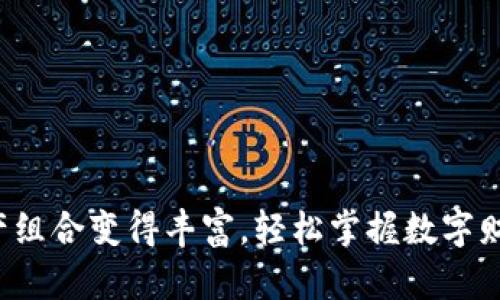 bishangqiang在tpwallet中不同链之间的币互转就像调味品一样，恰到好处才美味/bishangqiang
tpwallet, 币互转, 区块链, 数字货币/guanjianci

引子：区块链的调味品
在数字货币的世界里，每种币就像是一种独特的调味品，不同的链如同各式各样的菜肴，如何将它们完美结合，让我们的钱包更加丰富多彩呢？今天，我们就来聊聊在tpwallet中，如何实现不同链间的币互转，一起为我们的数字资产来点“调味”吧！

什么是tpwallet?
首先，让我们了解一下tpwallet。它是一款多链钱包，可以支持多种数字货币的存储与管理，类似于你家里的调味柜，油盐酱醋应有尽有。无论你是以太坊的爱好者，还是比特币的忠实粉丝，tpwallet都能一一满足你的需求。而现在，更令人兴奋的是，它允许用户在不同区块链之间进行币的互转，这无疑为用户提供了极大的便利。

为什么需要币互转？
币互转的需要就像在家里的烹饪中，有时候你需要调和不同的口味，增添菜肴的层次感。在数字货币中，你可能会在A链上拥有一笔资产，但在B链上却错过了一次投资机会。通过互转，你可以灵活调配资产，提高投资的灵活性和收益的可能性。短期内可能看起来很麻烦，但长远来看，这为你开辟的新机会可不仅仅是“味道”上的变化！

如何在tpwallet中进行链间币互转?
现在，让我们正式进入正题：在tpwallet中如何进行链间币互转。这一过程就像是做一道融合风味的菜，步骤清晰，操作简单。

h4步骤一：确保钱包连接/h4
在开始之前，确认你的tpwallet已经与正确的区块链进行连接。就像你在厨房里准备材料时，一定要确保烤箱已经预热，这样才能确保接下来的步骤顺利进行。

h4步骤二：选择转账币种/h4
进入tpwallet后，选择你想要互转的币。这里需要注意的是，要确认你选择的币是可以在不同链间互转的。假如你选择了不支持的币，就真的是把锅倒扣在了桌子上，无法料理！

h4步骤三：输入转账信息/h4
输入你想要转账的数量及目标链地址。如果目标地址是一个新的地址，请务必再次确认，像在做菜时我们总要尝尝味道，防止出错。

h4步骤四：确认与发送/h4
在确认转账信息无误后，点击发送。此时你可能会有一丝忐忑，毕竟一旦发送，无法撤回，像是在油锅中放入调味料，必须勇敢决断！

h4步骤五：等待确认/h4
发送之后，保持耐心，等待网络确认。这个过程可能会有所延迟，毕竟就像煲汤需要时间，匆忙的话可能不会得到最好的味道。你可以查看状态，一旦确认，你的币就会如期而至。

链间币互转注意事项
当然，进行链间币互转时，需留意几个关键点：

ul
  listrong手续费：/strong不同链间的转账可能会涉及到手续费，计算时一定要将这个考虑在内，避免转账金额不足。/li
  listrong兼容性：/strong确保你的币种确实支持链间转账，就像调味料的搭配，一般的组合未必可以相互融合。/li
  listrong转账时间：/strong由于区块链的确认机制，转账时间会有所不同，耐心等待是必须的。/li
/ul

总结
通过tpwallet进行不同链间币互转，不仅为用户提供了更大的灵活性，也让我们的数字资产如调味品般丰富多彩。在这个数字货币的世界中，学会有效管理和运用我们的资金就像是一位优秀的大厨，不断探索、创新，使得每一口都充满惊喜。

所以，亲爱的朋友们，快来试试在tpwallet中进行币的互转吧！谁说炒菜一定要单一的味道？在数字资产的烹饪中，我们也可以尽情尝试不同的风味，调制出属于自己的精彩！

常见问题解答
在这里，我们也为大家准备了一些常见问题的解答，帮助大家更好地理解和运用tpwallet的链间币互转功能。

h41. 转账后币在哪查找？/h4
转账完成后，你可以在tpwallet的相应链上查看你的余额，一切如你所期待的，保持清晰的视野。

h42. 发生错误怎么办？/h4
如果在转账中发生错误，首先冷静下来，确认记录。如果转账未成功，可以联系tpwallet的客服，寻求帮助。记得，事后不必太过焦虑，使用数字货币总是会有意外出现。

h43. 是否支持所有币种？/h4
tpwallet支持多链币种的互转，但并不是所有币种都支持，请在转账前确认相关信息。

结尾
数字货币世界犹如五彩缤纷的美食天堂，掌握了互转的技巧，便可以在这片土地上大展身手。希望每一位朋友都能以如新颖的调味组合，让自己的资产组合变得丰富，轻松掌握数字财富的“风味”。祝大家在tpwallet的旅程中，味蕾与财富双丰收！