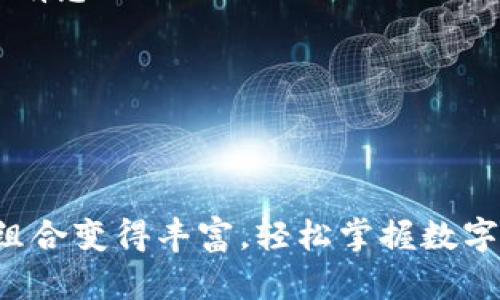 bishangqiang在tpwallet中不同链之间的币互转就像调味品一样，恰到好处才美味/bishangqiang
tpwallet, 币互转, 区块链, 数字货币/guanjianci

引子：区块链的调味品
在数字货币的世界里，每种币就像是一种独特的调味品，不同的链如同各式各样的菜肴，如何将它们完美结合，让我们的钱包更加丰富多彩呢？今天，我们就来聊聊在tpwallet中，如何实现不同链间的币互转，一起为我们的数字资产来点“调味”吧！

什么是tpwallet?
首先，让我们了解一下tpwallet。它是一款多链钱包，可以支持多种数字货币的存储与管理，类似于你家里的调味柜，油盐酱醋应有尽有。无论你是以太坊的爱好者，还是比特币的忠实粉丝，tpwallet都能一一满足你的需求。而现在，更令人兴奋的是，它允许用户在不同区块链之间进行币的互转，这无疑为用户提供了极大的便利。

为什么需要币互转？
币互转的需要就像在家里的烹饪中，有时候你需要调和不同的口味，增添菜肴的层次感。在数字货币中，你可能会在A链上拥有一笔资产，但在B链上却错过了一次投资机会。通过互转，你可以灵活调配资产，提高投资的灵活性和收益的可能性。短期内可能看起来很麻烦，但长远来看，这为你开辟的新机会可不仅仅是“味道”上的变化！

如何在tpwallet中进行链间币互转?
现在，让我们正式进入正题：在tpwallet中如何进行链间币互转。这一过程就像是做一道融合风味的菜，步骤清晰，操作简单。

h4步骤一：确保钱包连接/h4
在开始之前，确认你的tpwallet已经与正确的区块链进行连接。就像你在厨房里准备材料时，一定要确保烤箱已经预热，这样才能确保接下来的步骤顺利进行。

h4步骤二：选择转账币种/h4
进入tpwallet后，选择你想要互转的币。这里需要注意的是，要确认你选择的币是可以在不同链间互转的。假如你选择了不支持的币，就真的是把锅倒扣在了桌子上，无法料理！

h4步骤三：输入转账信息/h4
输入你想要转账的数量及目标链地址。如果目标地址是一个新的地址，请务必再次确认，像在做菜时我们总要尝尝味道，防止出错。

h4步骤四：确认与发送/h4
在确认转账信息无误后，点击发送。此时你可能会有一丝忐忑，毕竟一旦发送，无法撤回，像是在油锅中放入调味料，必须勇敢决断！

h4步骤五：等待确认/h4
发送之后，保持耐心，等待网络确认。这个过程可能会有所延迟，毕竟就像煲汤需要时间，匆忙的话可能不会得到最好的味道。你可以查看状态，一旦确认，你的币就会如期而至。

链间币互转注意事项
当然，进行链间币互转时，需留意几个关键点：

ul
  listrong手续费：/strong不同链间的转账可能会涉及到手续费，计算时一定要将这个考虑在内，避免转账金额不足。/li
  listrong兼容性：/strong确保你的币种确实支持链间转账，就像调味料的搭配，一般的组合未必可以相互融合。/li
  listrong转账时间：/strong由于区块链的确认机制，转账时间会有所不同，耐心等待是必须的。/li
/ul

总结
通过tpwallet进行不同链间币互转，不仅为用户提供了更大的灵活性，也让我们的数字资产如调味品般丰富多彩。在这个数字货币的世界中，学会有效管理和运用我们的资金就像是一位优秀的大厨，不断探索、创新，使得每一口都充满惊喜。

所以，亲爱的朋友们，快来试试在tpwallet中进行币的互转吧！谁说炒菜一定要单一的味道？在数字资产的烹饪中，我们也可以尽情尝试不同的风味，调制出属于自己的精彩！

常见问题解答
在这里，我们也为大家准备了一些常见问题的解答，帮助大家更好地理解和运用tpwallet的链间币互转功能。

h41. 转账后币在哪查找？/h4
转账完成后，你可以在tpwallet的相应链上查看你的余额，一切如你所期待的，保持清晰的视野。

h42. 发生错误怎么办？/h4
如果在转账中发生错误，首先冷静下来，确认记录。如果转账未成功，可以联系tpwallet的客服，寻求帮助。记得，事后不必太过焦虑，使用数字货币总是会有意外出现。

h43. 是否支持所有币种？/h4
tpwallet支持多链币种的互转，但并不是所有币种都支持，请在转账前确认相关信息。

结尾
数字货币世界犹如五彩缤纷的美食天堂，掌握了互转的技巧，便可以在这片土地上大展身手。希望每一位朋友都能以如新颖的调味组合，让自己的资产组合变得丰富，轻松掌握数字财富的“风味”。祝大家在tpwallet的旅程中，味蕾与财富双丰收！