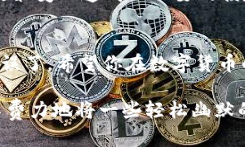 要将LUNC（Luna Classic）币提到TPWallet，你需要按照以下步骤进行操作。请确保你有一个LUNC币的账户并且已经安装了TPWallet应用。

步骤一：准备工作
在开始之前，首先要确保你拥有以下几个条件：
ul
    li一个有效的TPWallet账户。/li
    li一些LUNC币在你的原始钱包中（比如CEX平台或其他钱包）。/li
    li网络稳定，确保在转账过程中不会中断。/li
/ul

步骤二：打开TPWallet
打开你的TPWallet应用，如果你还没有下载，前往应用商店进行下载并注册账户。

步骤三：获取TPWallet地址
在TPWallet中，选择“接收”或者“充值”选项，系统会生成一个属于你的LUNC接收地址。别忘了复制这个地址，有点像是你的“邮寄地址”，需要将LUNC发送到这里。

步骤四：前往你的原始钱包
现在要去你的LUNC币的来源钱包，比如交易所或其他类型的钱包。在这里找到你要发送的LUNC币。

步骤五：进行转账
在选择要转账的LUNC数量后，粘贴你在TPWallet里复制的接收地址，然后确认。确保没有打错，邮寄地址错误会让你的币“寄丢”。

步骤六：支付手续费
大多数情况下，转账过程中需要支付一些小额的手续费，不要忘了预留出一定的费用来处理这项事务，谁还没有点小烦恼呢？

步骤七：确认交易
确认一切都无误后，提交交易。你将在TPWallet中看到你的LUNC币在一段时间后到账。根据网络情况，这个时间可能有所不同。

步骤八：查收资金
回到TPWallet，查看你的账户余额，确认LUNC币到账。如果没有及时到账，不用太着急，耐心等候，币圈的速度总是细水长流。

注意事项
1. 确认地址：转账前一定要仔细检查接收地址。就像寄信一样，地址写错了，信件一去不复返。
2. 手续费：保持一定余额以应对转账手续费，确保你的LUNC可以成功转出。
3. 了解平台规则：在进行转账前，建议查阅TPWallet和你的原始钱包的相关规定，避免因为政策变化造成不必要的损失。

结语
以上就是将LUNC币提送到TPWallet的完整步骤。只要按照这些步骤认真操作，就不怕操作失误了。希望你在数字货币的世界中能有一个愉快的体验，快去试试吧！让虚拟货币为你带来实际的快乐，何乐而不为呢？

通过这样详细的步骤引导，相信即使是初学者也能轻松完成LUNC币的转账。同时，自然得毫不费力地将一些轻松幽默的元素融入其中，让整个操作过程不再枯燥。希望这些信息对你有所帮助！