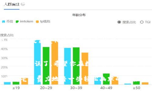 要将LUNC（Luna Classic）币提到TPWallet，你需要按照以下步骤进行操作。请确保你有一个LUNC币的账户并且已经安装了TPWallet应用。

步骤一：准备工作
在开始之前，首先要确保你拥有以下几个条件：
ul
    li一个有效的TPWallet账户。/li
    li一些LUNC币在你的原始钱包中（比如CEX平台或其他钱包）。/li
    li网络稳定，确保在转账过程中不会中断。/li
/ul

步骤二：打开TPWallet
打开你的TPWallet应用，如果你还没有下载，前往应用商店进行下载并注册账户。

步骤三：获取TPWallet地址
在TPWallet中，选择“接收”或者“充值”选项，系统会生成一个属于你的LUNC接收地址。别忘了复制这个地址，有点像是你的“邮寄地址”，需要将LUNC发送到这里。

步骤四：前往你的原始钱包
现在要去你的LUNC币的来源钱包，比如交易所或其他类型的钱包。在这里找到你要发送的LUNC币。

步骤五：进行转账
在选择要转账的LUNC数量后，粘贴你在TPWallet里复制的接收地址，然后确认。确保没有打错，邮寄地址错误会让你的币“寄丢”。

步骤六：支付手续费
大多数情况下，转账过程中需要支付一些小额的手续费，不要忘了预留出一定的费用来处理这项事务，谁还没有点小烦恼呢？

步骤七：确认交易
确认一切都无误后，提交交易。你将在TPWallet中看到你的LUNC币在一段时间后到账。根据网络情况，这个时间可能有所不同。

步骤八：查收资金
回到TPWallet，查看你的账户余额，确认LUNC币到账。如果没有及时到账，不用太着急，耐心等候，币圈的速度总是细水长流。

注意事项
1. 确认地址：转账前一定要仔细检查接收地址。就像寄信一样，地址写错了，信件一去不复返。
2. 手续费：保持一定余额以应对转账手续费，确保你的LUNC可以成功转出。
3. 了解平台规则：在进行转账前，建议查阅TPWallet和你的原始钱包的相关规定，避免因为政策变化造成不必要的损失。

结语
以上就是将LUNC币提送到TPWallet的完整步骤。只要按照这些步骤认真操作，就不怕操作失误了。希望你在数字货币的世界中能有一个愉快的体验，快去试试吧！让虚拟货币为你带来实际的快乐，何乐而不为呢？

通过这样详细的步骤引导，相信即使是初学者也能轻松完成LUNC币的转账。同时，自然得毫不费力地将一些轻松幽默的元素融入其中，让整个操作过程不再枯燥。希望这些信息对你有所帮助！