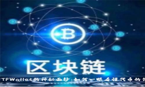 揭开TPWallet的神秘面纱：如何一眼看懂代币的价值？