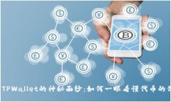 揭开TPWallet的神秘面纱：如