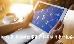 TPWallet绑卡：让你的数字资