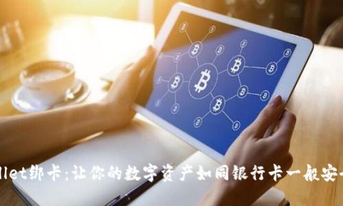 TPWallet绑卡：让你的数字资产如同银行卡一般安全可靠