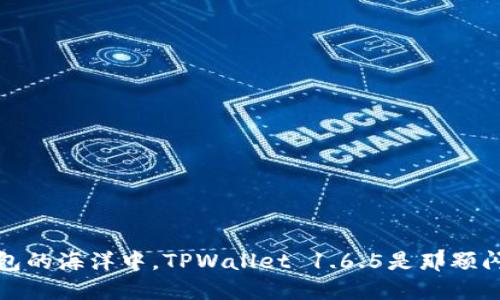 在数字钱包的海洋中，TPWallet 1.6.5是那颗闪亮的明珠