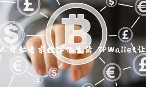华为手机下载TPWallet软件的完整指南

在这个数字化的时代，移动支付已经成为我们生活中不可或缺的一部分。而TPWallet，作为一种日益受欢迎的钱包应用，自然在许多人心中占据了重要位置。如果你是一名华为手机用户，想知道如何下载TPWallet软件，那么你来对地方了！下面，我们将为你提供一些简单易懂的步骤，就像在找寻宝藏一般，轻松获取你的“数字钱包”。

为什么选择TPWallet？

首先，为什么大家对TPWallet有如此浓厚的兴趣呢？想象一下，当你在家中享用美食时，突然发现自己忘记带钱包出门，心中是不是充满了“这可怎么办”的焦虑？而TPWallet就像那位贴心的朋友，让所有繁琐的支付变得简单，如同按下一个按钮，无需再翻找口袋里的零散零钱。

TPWallet支持多种支付方式，功能全面，其便捷性仿佛让我们在面对那些“支付时刻”时，内心充满了安全感，就像那一杯暖心的咖啡，让人倍感舒适。

步骤一：检查手机设置

在开始之前，请确保你的华为手机已经连接到稳定的网络，并且有足够的存储空间来下载TPWallet。网络就像是一座桥梁，让你连接到这个数字的世界，而存储空间则是你容纳新内容的“仓库”。所以，连接好网络，清理出一小块“土地”，准备迎接新朋友的到来吧！

步骤二：打开应用市场

华为手机自带的应用市场就像一座繁华的商城，各种应用琳琅满目，而TPWallet正是其中的一颗明珠。打开你的华为手机，找到“应用市场”图标，点击进入。

步骤三：搜索TPWallet

在应用市场的搜索框中输入“TPWallet”，就像是在查找一款风靡一时的明星产品。当你看到TPWallet的图标时，点一下它，就好比是一只手轻轻拨动了那扇通往钱包世界的门。

步骤四：下载并安装

找到TPWallet后，点击“下载”按钮，等待几秒钟的时间。这时你可以想象自己在电影院里等待电影放映的时刻，心中满怀期待。下载完成后，系统会提示你“安装”，点击确认，TPWallet将会被安装到你的手机上，仿佛你刚刚收到了一个新玩具。

步骤五：打开TPWallet并注册账户

安装完成后，找到TPWallet的图标，点击打开。完成这一步，就像是打开发现新大陆的大门，里面等待着你的是一片新的天地。遵循应用内的指示，输入必要的信息注册账户，确保你在这个数字舞台上拥有一席之地。

小提示：使用TPWallet的安全性

在注册过程中，大家可能会担心隐私和安全问题。在这里，我想说，使用TPWallet就像是将贵重物品放在保险箱中一样，它会保护你的财产安全，当然，用户也应该设置强密码，增强账户的安全性。毕竟，谁还没点小烦恼呢？保持警惕总是好的！

使用TPWallet的功能

注册完成后，你将进入TPWallet的主界面。它如同一幅美丽的画卷，展示了众多功能模块。你可以轻松查看余额、进行转账或者收付款。即便是第一次使用也不用担心，界面友好的设计可以让你像用家常便饭一样顺畅操作。

另外，TPWallet还支持许多与生活息息相关的服务，比如水电费缴纳、购物支付等。每当你使用这些功能时，都能感受到生活的便捷和高效，就像是为自己的生活加速，一路向前。

常见问题解答

虽然我们按照步骤完成了下载和注册，但在使用过程中总会遇到一些小问题。别担心，下面我们列举了一些常见的问题和解决方法。

h41. 如何找回密码？/h4

如果你不小心忘记了密码，可以通过TPWallet提供的找回密码功能，按照提示进行操作，通常你需要验证注册时填写的手机号或邮箱。

h42. TPWallet是否支持多种语言？/h4

是的，TPWallet支持多种语言，你可以在设置中选择最适合你的语言，确保你在使用时没有语言障碍，同时就像在异国他乡也能感受到“家”的感觉。

h43. 如何联系客服？/h4

遇到问题时，可以在应用内找到客服联系方式，随时咨询，获得帮助。毕竟，有问题不怕，我们总能找到解决的办法。

总结

通过以上步骤，你已经顺利地讲TPWallet这位新朋友带回了家。它不仅让你的支付变得更加便利，也为你的生活增添了一些趣味。如今，越来越多的人开始追求数字化生活，TPWallet让这一切变得如此简单。不过，记得保持警惕，安全使用，保护好你的“数字财富”。

最后，希望你能充分利用TPWallet的各种功能，享受便捷的支付体验。有了它，生活中的小烦恼就会显得微不足道了！快来体验吧！