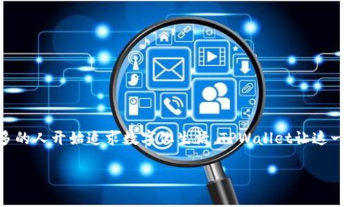 华为手机下载TPWallet软件的完整指南

在这个数字化的时代，移动支付已经成为我们生活中不可或缺的一部分。而TPWallet，作为一种日益受欢迎的钱包应用，自然在许多人心中占据了重要位置。如果你是一名华为手机用户，想知道如何下载TPWallet软件，那么你来对地方了！下面，我们将为你提供一些简单易懂的步骤，就像在找寻宝藏一般，轻松获取你的“数字钱包”。

为什么选择TPWallet？

首先，为什么大家对TPWallet有如此浓厚的兴趣呢？想象一下，当你在家中享用美食时，突然发现自己忘记带钱包出门，心中是不是充满了“这可怎么办”的焦虑？而TPWallet就像那位贴心的朋友，让所有繁琐的支付变得简单，如同按下一个按钮，无需再翻找口袋里的零散零钱。

TPWallet支持多种支付方式，功能全面，其便捷性仿佛让我们在面对那些“支付时刻”时，内心充满了安全感，就像那一杯暖心的咖啡，让人倍感舒适。

步骤一：检查手机设置

在开始之前，请确保你的华为手机已经连接到稳定的网络，并且有足够的存储空间来下载TPWallet。网络就像是一座桥梁，让你连接到这个数字的世界，而存储空间则是你容纳新内容的“仓库”。所以，连接好网络，清理出一小块“土地”，准备迎接新朋友的到来吧！

步骤二：打开应用市场

华为手机自带的应用市场就像一座繁华的商城，各种应用琳琅满目，而TPWallet正是其中的一颗明珠。打开你的华为手机，找到“应用市场”图标，点击进入。

步骤三：搜索TPWallet

在应用市场的搜索框中输入“TPWallet”，就像是在查找一款风靡一时的明星产品。当你看到TPWallet的图标时，点一下它，就好比是一只手轻轻拨动了那扇通往钱包世界的门。

步骤四：下载并安装

找到TPWallet后，点击“下载”按钮，等待几秒钟的时间。这时你可以想象自己在电影院里等待电影放映的时刻，心中满怀期待。下载完成后，系统会提示你“安装”，点击确认，TPWallet将会被安装到你的手机上，仿佛你刚刚收到了一个新玩具。

步骤五：打开TPWallet并注册账户

安装完成后，找到TPWallet的图标，点击打开。完成这一步，就像是打开发现新大陆的大门，里面等待着你的是一片新的天地。遵循应用内的指示，输入必要的信息注册账户，确保你在这个数字舞台上拥有一席之地。

小提示：使用TPWallet的安全性

在注册过程中，大家可能会担心隐私和安全问题。在这里，我想说，使用TPWallet就像是将贵重物品放在保险箱中一样，它会保护你的财产安全，当然，用户也应该设置强密码，增强账户的安全性。毕竟，谁还没点小烦恼呢？保持警惕总是好的！

使用TPWallet的功能

注册完成后，你将进入TPWallet的主界面。它如同一幅美丽的画卷，展示了众多功能模块。你可以轻松查看余额、进行转账或者收付款。即便是第一次使用也不用担心，界面友好的设计可以让你像用家常便饭一样顺畅操作。

另外，TPWallet还支持许多与生活息息相关的服务，比如水电费缴纳、购物支付等。每当你使用这些功能时，都能感受到生活的便捷和高效，就像是为自己的生活加速，一路向前。

常见问题解答

虽然我们按照步骤完成了下载和注册，但在使用过程中总会遇到一些小问题。别担心，下面我们列举了一些常见的问题和解决方法。

h41. 如何找回密码？/h4

如果你不小心忘记了密码，可以通过TPWallet提供的找回密码功能，按照提示进行操作，通常你需要验证注册时填写的手机号或邮箱。

h42. TPWallet是否支持多种语言？/h4

是的，TPWallet支持多种语言，你可以在设置中选择最适合你的语言，确保你在使用时没有语言障碍，同时就像在异国他乡也能感受到“家”的感觉。

h43. 如何联系客服？/h4

遇到问题时，可以在应用内找到客服联系方式，随时咨询，获得帮助。毕竟，有问题不怕，我们总能找到解决的办法。

总结

通过以上步骤，你已经顺利地讲TPWallet这位新朋友带回了家。它不仅让你的支付变得更加便利，也为你的生活增添了一些趣味。如今，越来越多的人开始追求数字化生活，TPWallet让这一切变得如此简单。不过，记得保持警惕，安全使用，保护好你的“数字财富”。

最后，希望你能充分利用TPWallet的各种功能，享受便捷的支付体验。有了它，生活中的小烦恼就会显得微不足道了！快来体验吧！