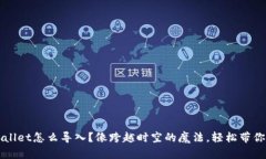 换手机后tp wallet怎么导入