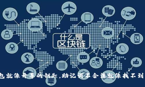 数字钱包就像开车的钥匙，助记词不合法就像找不到车钥匙！