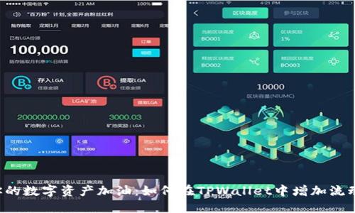 为你的数字资产加油：如何在TPWallet中增加流动性？