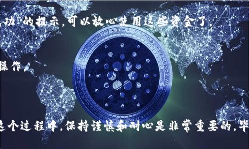 要从TP Wallet（Trust Wallet）提现，您可以按照以下步骤进行操作。以下内容将详细解释整个过程，并提供一些有用的信息和提示，确保您能顺利完成提现。

第一步：打开TP Wallet
首先，您需要确保您已下载并安装了TP Wallet应用。打开应用程序并登录到您的账户。如果您尚未创建账户，请按照应用内的步骤进行注册。

第二步：选择提现方式
一旦您进入主界面，您需要找到“提现”或“发送”选项。在TP Wallet中，提现的方式通常是将您的加密货币发送到外部钱包或交易所。您可以选择相应的选项，打开提现页面。

第三步：输入提现金额
在提现页面，您需要输入您想要提现的加密货币的数量。确保您知道当前的转换率和手续费。因为有时候，手续费就像鸡蛋上的一层壳，虽然不明显，但却不能忽视哦！

第四步：填写接收地址
接下来，您需要输入接收地址。这是将您的加密货币发送到另一个钱包或交易所的重要步骤。请确保您输入的地址是正确的，因为一旦发送，资金将无法追回！就像发送了一张错误地址的快递那样，苦等却只等来空包。

第五步：确认交易
在确认交易之前，请再次检查您输入的信息是否正确。这包括提现金额、接收地址和手续费。如果一切无误，您就可以点击“确认”按钮，进行交易。

第六步：等待交易完成
成功提交提现请求后，您需要耐心等待交易完成。提现时间取决于区块链的拥堵程度以及您所使用的加密货币。不过别担心，这通常不会太久，像是我们常说的“等米下锅”，一会儿就好。

第七步：检查提现状态
最后，您可以通过TP Wallet的转账记录查看提现状态。这将显示您的交易是否已成功完成。若您看到“成功”的提示，可以放心使用这些资金了。

### 小贴士
- **确保网络安全**：在进行任何提现操作时，请确保您的网络安全，不要在公共Wi-Fi环境下进行敏感操作。
- **了解手续费结构**：不同的加密货币在提现时的手续费各不相同，事先了解可以避免不必要的损失。
- **注意市场波动**：加密货币市场波动较大，所以在决定提现的时机时要多加留意价格变动。

综上所述，从TP Wallet提现并不是一件复杂的事情，只要您按照上述步骤操作，便能轻松完成。不过，在这个过程中，保持谨慎和耐心是非常重要的，毕竟“交换”总是带有风险的，无论是数字货币还是生活中的点滴交流。希望这些信息能够帮助您顺利提现！