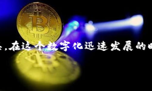 在讨论tpwallet私钥和助记词的区别之前，我们先简单了解一下它们各自的定义和功能。

一、什么是私钥？


私钥是用于访问和管理区块链钱包资产的一个重要信息。可以把它想象成一个家里的钥匙，只有拥有钥匙的人才能打开大门，获取里面的财物。在区块链中，私钥则是控制你数字资产的关键。只要你知道并拥有这个私钥，就可以完全控制与之相关联的钱包地址的所有资产。


二、什么是助记词？


助记词则是通过一组易于记忆的单词（通常是12个或24个单词）来生成钱包私钥的。这就像是密码的备份，一旦你记住了这些单词，就可以重新生成你的私钥和钱包。助记词的好处在于，相比于单一的复杂字符，单词组合更容易被人们记住和书写。


三、私钥和助记词的区别


在这个部分，我们将深入探讨私钥和助记词之间的主要区别，从而帮助用户更好地理解这两者的重要性和使用场景。以下是一些主要区别：


1. 表达形式的不同


私钥通常表现为一串长长的随机字符，例如：`L5Y3S...gH8dp`。它的字符组合是随机的，几乎不可能有人能在没有工具的情况下猜到。而助记词则是由几个常用的单词组成，可能是：`apple`, `banana`, `cherry` 等等。这样的组合更容易被人记住，但同时也有其安全隐患。


2. 安全性的差异


如果有人获得了你的私钥，他们就可以完全控制你的资产。然而，助记词的优势在于，即使记住了助记词的人不一定能直接使用资产，若他们转过头去找你的私钥（而你又没有妥善保存）就糟糕了。因此，助记词更适合作为备份，而非直接控制工具。不过，助记词的管理需要小心，别轻易泄露，谁还没点小烦恼呢？


3. 恢复路径的不同


假设你不小心丢失了你的手机，手机中存储着你的私钥。没有它，你可能就失去了对资产的控制。然而，若你有助记词，那么只要有一个支持助记词导入的钱包应用，你就可以通过它恢复对资产的控制。这就像是你丢失了公寓的钥匙，但手头有公寓的地址和房东的联系方式，可以打电话请求重新开锁。


4. 使用的场景不同


在创建新的钱包时，系统通常会提供助记词以备份。在你的资产管理过程中，只有在交易和发送资产时，才需要用到私钥。因此，在日常使用中，助记词的应用更为广泛，你可能比你想象中的更频繁地使用它。


四、如何保护私钥和助记词？


不论是私钥还是助记词，保护它们的安全都是异常重要的。这里有一些建议：


1. 不要与他人分享


与朋友分享吃的食物没问题，但绝不能和他们分享你的私钥和助记词！这就像把我藏着的零用钱交给别人保管，太过疯狂了吧？


2. 纸质记录备份


将助记词和私钥抄写在纸上，并放在一个安全的地方，最好是防火、防水的保险箱中。这样，即使设备丢失，你也有一份备份。记得定期检查一下，确保它们不是和你的忘记开箱照相的那堆老旧书一起被遗忘了。


3. 使用硬件钱包


对于大额资产的管理，使用硬件钱包是一个明智的选择。硬件钱包通常具有更高的安全性，可以有效防止在线攻击和恶意软件的入侵。


五、总结


通过上述分析，我们可以清晰地看到私钥和助记词在性质、功能和使用上都存在显著差异。私钥是你资产的主动访问钥匙，而助记词则是你备份和恢复资产的重要工具。在这个数字化迅速发展的时代，了解并妥善管理自己的私钥和助记词，既是对自己数字资产的保护，也是对未来投资的负责。最后，记得常常复习和牢记你的助记词，这可比临时抱佛脚要靠得多！

希望这些信息对你理解tpwallet的私钥和助记词的区别有所帮助。若还有任可问题，请随时提问！