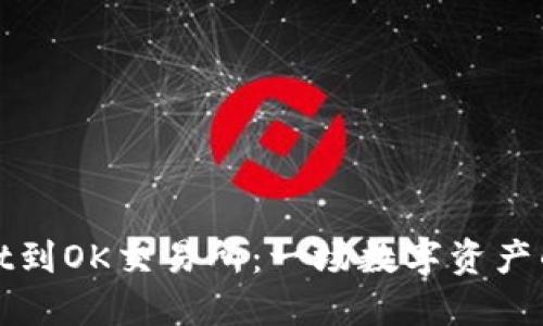 从TPWallet到OK交易所：一场数字资产的航行冒险
