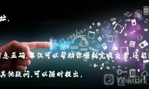 关于如何找到或填写TPWallet合约地址，以下是一些常见的做法和步骤：

什么是TPWallet合约地址？
TPWallet合约地址是指在TPWallet区块链上部署的任何智能合约的唯一标识符。每个合约都有一个特定的地址，就像每个人都有自己的身份证一样。这个地址用于在区块链上进行交互，例如转账、调用合约功能等。

如何获取TPWallet合约地址？
要获取TPWallet合约地址，你可以遵循以下步骤：
ol
    listrong访问官方网站：/strong首先，前往TPWallet的官方网站或者其官方社交媒体页面，通常会有相关合约地址的链接。/li
    listrong查阅开发文档：/strongTPWallet通常会提供开发者文档，其中包含合约地址及其功能的详细信息。/li
    listrong社群咨询：/strong在TPWallet的社群（如Telegram、Discord等）中询问其他用户或项目团队，通常会有人帮你找到所需的合约地址。/li
    listrong使用区块链浏览器：/strong一些区块链浏览器（如Etherscan、BscScan等）可以帮助你查看特定合约的地址，输入相关信息进行查找。/li
/ol

如何填写TPWallet合约地址？
填写合约地址时，请确保输入准确、无误，这是进行任何交易或调用智能合约功能的先决条件。以下是填写合约地址时需要注意的几点：
ul
    listrong确认格式：/strong合约地址通常与普通地址不同，确保你输入的是以“0x”开头的地址格式。/li
    listrong避免错误：/strong一个字符的错误可能导致资金损失，因此在复制粘贴时特别小心。/li
    listrong遵循平台要求：/strong不同平台可能对合约地址的输入有特殊要求，确保遵循这些要求。/li
/ul

常见问题
在获取和填写TPWallet合约地址时，你可能会遇到一些常见的问题：
ul
    listrong我可以把错误的地址填写进去吗？/strong/li
    不可以！这就像把钱放错了银行账户，一旦发送出去就很难找回来。
    
    listrong如果我不知道合约地址怎么办？/strong/li
    你可以尝试联系项目团队或在相关社区寻求帮助，永远不要随意输入未知的地址。
/ul

结论
找到和填写TPWallet合约地址是进行区块链交易的重要步骤。仔细核实地址，确保信息正确，不仅可以帮助你顺利完成交易，还能避免资金安全风险。记住，区块链世界变化万千，保持信息更新是聪明用户的必修课。

希望这个简单的指南能帮助你更好地理解TPWallet合约地址的相关信息！如果还有其他疑问，可以随时提出。