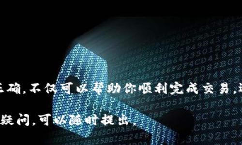 关于如何找到或填写TPWallet合约地址，以下是一些常见的做法和步骤：

什么是TPWallet合约地址？
TPWallet合约地址是指在TPWallet区块链上部署的任何智能合约的唯一标识符。每个合约都有一个特定的地址，就像每个人都有自己的身份证一样。这个地址用于在区块链上进行交互，例如转账、调用合约功能等。

如何获取TPWallet合约地址？
要获取TPWallet合约地址，你可以遵循以下步骤：
ol
    listrong访问官方网站：/strong首先，前往TPWallet的官方网站或者其官方社交媒体页面，通常会有相关合约地址的链接。/li
    listrong查阅开发文档：/strongTPWallet通常会提供开发者文档，其中包含合约地址及其功能的详细信息。/li
    listrong社群咨询：/strong在TPWallet的社群（如Telegram、Discord等）中询问其他用户或项目团队，通常会有人帮你找到所需的合约地址。/li
    listrong使用区块链浏览器：/strong一些区块链浏览器（如Etherscan、BscScan等）可以帮助你查看特定合约的地址，输入相关信息进行查找。/li
/ol

如何填写TPWallet合约地址？
填写合约地址时，请确保输入准确、无误，这是进行任何交易或调用智能合约功能的先决条件。以下是填写合约地址时需要注意的几点：
ul
    listrong确认格式：/strong合约地址通常与普通地址不同，确保你输入的是以“0x”开头的地址格式。/li
    listrong避免错误：/strong一个字符的错误可能导致资金损失，因此在复制粘贴时特别小心。/li
    listrong遵循平台要求：/strong不同平台可能对合约地址的输入有特殊要求，确保遵循这些要求。/li
/ul

常见问题
在获取和填写TPWallet合约地址时，你可能会遇到一些常见的问题：
ul
    listrong我可以把错误的地址填写进去吗？/strong/li
    不可以！这就像把钱放错了银行账户，一旦发送出去就很难找回来。
    
    listrong如果我不知道合约地址怎么办？/strong/li
    你可以尝试联系项目团队或在相关社区寻求帮助，永远不要随意输入未知的地址。
/ul

结论
找到和填写TPWallet合约地址是进行区块链交易的重要步骤。仔细核实地址，确保信息正确，不仅可以帮助你顺利完成交易，还能避免资金安全风险。记住，区块链世界变化万千，保持信息更新是聪明用户的必修课。

希望这个简单的指南能帮助你更好地理解TPWallet合约地址的相关信息！如果还有其他疑问，可以随时提出。