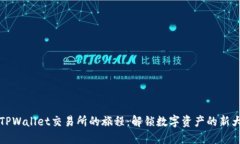 在TPWallet交易所的旅程：解