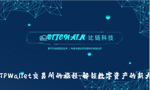 在TPWallet交易所的旅程：解锁数字资产的新大门