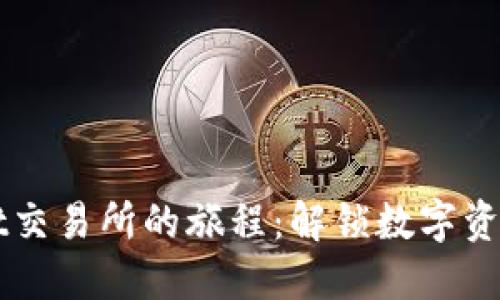 在TPWallet交易所的旅程：解锁数字资产的新大门
