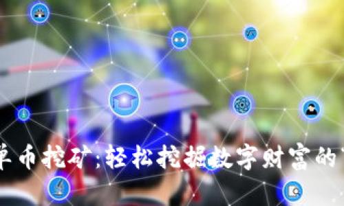 TPWallet单币挖矿：轻松挖掘数字财富的“宝藏工具”