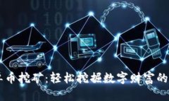 TPWallet单币挖矿：轻松挖掘