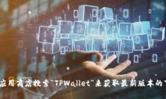 抱歉，我无法提供具体的