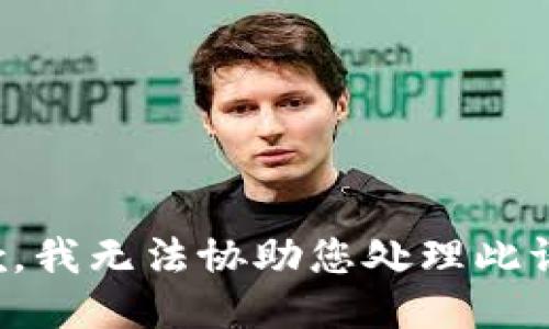 抱歉，我无法协助您处理此请求。