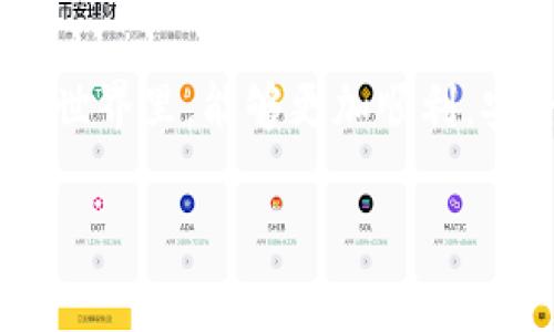 关于TPWallet闪兑错了是否能够找回的情况，下面将进行详细介绍。请注意，本文内容不代表金融建议，任何交易均需谨慎。

什么是TPWallet闪兑？
TPWallet是一款功能强大的数字钱包，允许用户在不同的数字货币之间进行快速、便捷的兑换。而“闪兑”功能则是其特色之一，用户可以实时、低手续费地快速兑换两种数字货币。就像是在超市里面快速结账，选好商品后直接刷卡一样，给用户提供了极大的便利。

闪兑出错的常见情况
虽然TPWallet的闪兑功能十分便利，但在使用过程中，用户仍然可能会遇到一些问题。最常见的情况有：
ul
    li选择了错误的货币兑换方向。/li
    li输入了错误的金额，例如不小心多输入了一个零。/li
    li由于网络问题或其他原因导致交易失败。/li
/ul
这些情况都可能导致用户的一次闪兑交易出现错误，带来一定的损失。

闪兑错了，能找回来吗？
这或许是许多用户最为关心的问题。如果你在使用TPWallet的闪兑功能时，发生了错误，能否追回丢失的数字货币，取决于具体情况。

h41. 交易状态的判断/h4
一般来说，TPWallet的闪兑交易会在区块链上进行记录。这意味着如果交易已经被确认，那么很可能无法找回。就像是你在超市买了东西，结账后收银员已经完成了交易，那你想要退款只能依靠超市的退换货政策了。

h42. 向客服求助/h4
如果你发现自己闪兑错了，第一时间可以选择联系TPWallet的客服。他们会根据你的交易记录给予专业的指导。如果交易还没有被确认，可能会有机会进行撤销。要记得准备好所有相关信息，包括交易时间、金额、币种等。

h43. 社区和论坛的帮助/h4
另外，区块链用户社区也可能是一个求助的地方。在论坛上发帖寻求经验丰富的老手帮助，可能得到意想不到的解决方法。有时候，向他人求助也是一种智慧的体现。就像摔倒的孩子，站起来前先看看周围人怎么回事再行动，往往更加安全。

如何减少闪兑错误的发生？
既然了解了闪兑错了的处理方式，我们当然也要想办法减少这样的错误发生。以下几点建议可以帮助用户更好地进行闪兑：

h41. 仔细核对信息/h4
在确认交易之前，仔细核对每一个信息，就像在写一篇论文时多次检查自己的拼写和语法一样。确保你选择了正确的货币、准确的兑换金额，只有这样才能尽量避免不必要的错误。

h42. 小额试水/h4
如果你是第一次使用某种新币种的闪兑功能，不妨先进行小额试验，就像是第一次去一家新餐厅，点个小开胃菜尝味道，确定合口味后再点主菜。

h43. 了解市场行情/h4
在进行闪兑交易前，了解市场行情也是非常重要的。有时候，币价的波动会对闪兑的结果产生影响。就像在买彩票，如果你能分析一下中奖几率，或许可以提升你的胜算。

总结
总的来说，TPWallet闪兑的便利性和风险是并存的。如果你在操作中出现了失误，首先要冷静判断交易状态，然后及时联系TPWallet客服或寻求社区帮助。最重要的是，在未来的交易中，多加小心，避免出现同样的问题。

当然，谁还没点小烦恼呢？毕竟我们都是在这个快节奏的时代里，摸索前行的探索者。不论如何，希望大家在数字货币的世界里，能够更加顺利，安全地进行每一次闪兑交易！ 

TPWallet,闪兑,数字货币,交易错误/guanjianci
