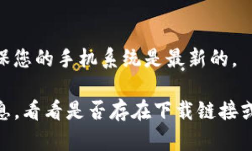 苹果手机上可以下载 TP Wallet，但需要在 App Store 中确认其是否可用。由于应用的可用性可能因地区、版本或其他因素而异，建议您按照以下步骤操作：

1. **打开 App Store**: 在您的苹果手机上找到并点击 App Store 图标。
  
2. **搜索应用**: 在搜索框中输入“TP Wallet”，查看是否可以找到该应用。

3. **下载与安装**: 如果找到应用，点击“获取”按钮进行下载和安装。

4. **确认支持**: 有时候，一些应用会因设备不兼容或需要特定 iOS 版本而无法下载，请确保您的手机系统是最新的。

如果您在 App Store 中找不到 TP Wallet，可能需要通过官方网站或社交媒体获取更多信息，看看是否存在下载链接或其他获取方式。另外，注意查看该应用是否在您的地区提供服务。希望这些信息对您有所帮助！