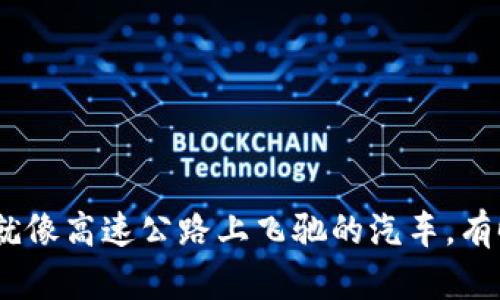 在数字货币的世界里，转账速度就像高速公路上飞驰的汽车，有时候就像被堵在了拥堵的市中心