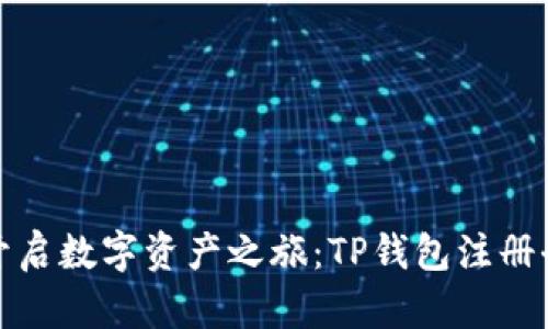 轻松开启数字资产之旅：TP钱包注册全攻略