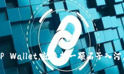 从交易所提币到TP Wallet，就像扔一颗石子入河，水波纹何时到岸？