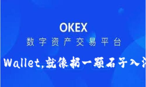 从交易所提币到TP Wallet，就像扔一颗石子入河，水波纹何时到岸？