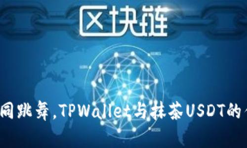  转账如同跳舞，TPWallet与抹茶USDT的优雅交际
