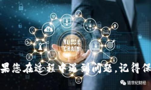 将 Dogecoin (狗狗币) 从支点交易所提到 TPWallet，可以按照以下步骤进行操作。请确保您在开始之前已经拥有一个 TPWallet 钱包，并已在支点交易所注册并完成身份验证。

### 步骤 1: 登录到支点交易所

首先，打开支点交易所的官方网站，输入您的账号和密码进行登录。如果您还没有账号，请先注册一个。

### 步骤 2: 找到您的 Dogecoin 余额

登录后，您需要找到您在支点交易所上的 Dogecoin 余额。通常，您可以在“资产”或“钱包”页面中找到您的所有加密货币。

### 步骤 3: 提现 Dogecoin

1. 找到 Dogecoin（DOGE）的提现选项。您可能在资产页面或市场页面中找到这个选项。
2. 点击“提现”，系统会要求您输入提款金额和接收地址。

### 步骤 4: 获取 TPWallet 的接收地址

在 TPWallet 中，您需要获取您的 Dogecoin 接收地址。请按照以下步骤操作：

1. 打开 TPWallet 应用，确保您登录。
2. 在主界面上，选择 Dogecoin（DOGE）。
3. 点击“接收”或“存款”按钮，系统会显示您的 Dogecoin 接收地址。
4. 复制该地址。

### 步骤 5: 输入接收地址和提现金额

回到支点交易所，在提现页面上：

1. 将刚刚复制的 TPWallet 接收地址粘贴到相应的位置。
2. 输入您要提现的 Dogecoin 数量。

### 步骤 6: 检查并确认

在确认之前，仔细检查以下几点：

1. 确认接收地址是否正确。确保没有错误，因为交易无法撤回。
2. 检查您输入的 Dogecoin 数量是否符合最低提现要求。

### 步骤 7: 完成提现

确认无误后，提交提现申请。支点交易所通常会发送一个验证电子邮件或短信，您需要按照指示确认提现操作。

### 步骤 8: 等待到账

提现提交后，您需要等待一段时间以让交易完成。通常，这一过程可能需要几分钟到几小时不等，具体取决于网络状况和支点交易所的处理速度。

### 注意事项：

- 确保您的 TPWallet 是最新版本，以防止技术问题。
- 提现时，如果出现任何问题，可以联系支点交易所的客服。
- 请关注网络拥堵情况，特别是在高峰时段，转账可能会延迟。

通过以上步骤，您应该能够顺利将 Dogecoin 从支点交易所提到 TPWallet。如果您在过程中遇到问题，记得保持冷静，通常问题都能得到解决，比如说“谁还没点小烦恼呢？”希望您一切顺利！