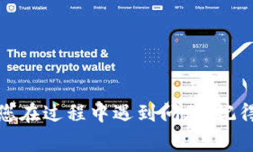 将 Dogecoin (狗狗币) 从支点交易所提到 TPWallet，可以按照以下步骤进行操作。请确保您在开始之前已经拥有一个 TPWallet 钱包，并已在支点交易所注册并完成身份验证。

### 步骤 1: 登录到支点交易所

首先，打开支点交易所的官方网站，输入您的账号和密码进行登录。如果您还没有账号，请先注册一个。

### 步骤 2: 找到您的 Dogecoin 余额

登录后，您需要找到您在支点交易所上的 Dogecoin 余额。通常，您可以在“资产”或“钱包”页面中找到您的所有加密货币。

### 步骤 3: 提现 Dogecoin

1. 找到 Dogecoin（DOGE）的提现选项。您可能在资产页面或市场页面中找到这个选项。
2. 点击“提现”，系统会要求您输入提款金额和接收地址。

### 步骤 4: 获取 TPWallet 的接收地址

在 TPWallet 中，您需要获取您的 Dogecoin 接收地址。请按照以下步骤操作：

1. 打开 TPWallet 应用，确保您登录。
2. 在主界面上，选择 Dogecoin（DOGE）。
3. 点击“接收”或“存款”按钮，系统会显示您的 Dogecoin 接收地址。
4. 复制该地址。

### 步骤 5: 输入接收地址和提现金额

回到支点交易所，在提现页面上：

1. 将刚刚复制的 TPWallet 接收地址粘贴到相应的位置。
2. 输入您要提现的 Dogecoin 数量。

### 步骤 6: 检查并确认

在确认之前，仔细检查以下几点：

1. 确认接收地址是否正确。确保没有错误，因为交易无法撤回。
2. 检查您输入的 Dogecoin 数量是否符合最低提现要求。

### 步骤 7: 完成提现

确认无误后，提交提现申请。支点交易所通常会发送一个验证电子邮件或短信，您需要按照指示确认提现操作。

### 步骤 8: 等待到账

提现提交后，您需要等待一段时间以让交易完成。通常，这一过程可能需要几分钟到几小时不等，具体取决于网络状况和支点交易所的处理速度。

### 注意事项：

- 确保您的 TPWallet 是最新版本，以防止技术问题。
- 提现时，如果出现任何问题，可以联系支点交易所的客服。
- 请关注网络拥堵情况，特别是在高峰时段，转账可能会延迟。

通过以上步骤，您应该能够顺利将 Dogecoin 从支点交易所提到 TPWallet。如果您在过程中遇到问题，记得保持冷静，通常问题都能得到解决，比如说“谁还没点小烦恼呢？”希望您一切顺利！