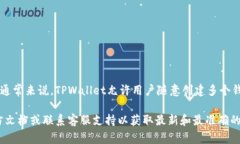 在TPWallet中，用户可以创建
