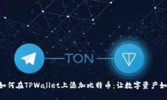 bioati如何在TPWallet上添加比