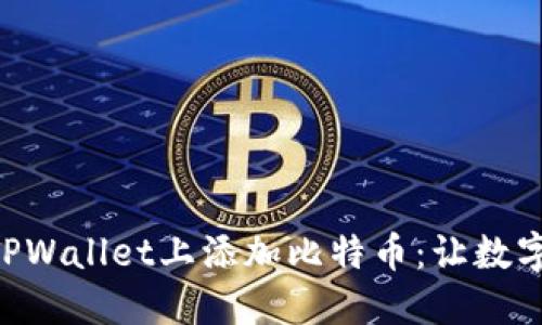 bioati如何在TPWallet上添加比特币：让数字资产如鱼得水