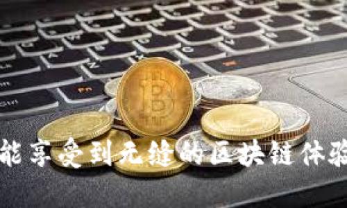 TPWallet 是一个去中心化的钱包，主要支持多种区块链资产。如果你在问 TPWallet 是否支持 TRC20 地址，答案是肯定的。

### TRC20 简介
TRC20 是基于 TRON 区块链的一种代币标准，类似于以太坊的 ERC20 标准。TRC20 代币可以在 TRON 网络上方便地进行创建和转移，具备高效的交易速度和低廉的交易手续费。因此，许多项目选择在 TRON 上发行 TRC20 代币，以利用其高性能的优势。

### TPWallet 和 TRC20 的兼容性
1. **多链支持**: TPWallet 支持多个区块链，包括 TRON、以太坊和比特币等主流区块链，因此能够很好地支持 TRC20 地址。
2. **用户体验**: 点击几下，用户就可以轻松转移 TRC20 代币，与朋友进行转账，或参与各种去中心化金融应用（DeFi），确实非常便捷。

### 如何在 TPWallet 中使用 TRC20 地址
1. **创建钱包**: 如果你还没有 TPWallet，可以从官方渠道下载安装。
2. **导入或创建 TRC20 钱包**: 按照界面指示选择导入现有钱包或创建新钱包，并确保你选择的是 TRON 网络。
3. **获得 TRC20 地址**: 创建或导入成功后，钱包会生成 TRC20 地址，你可以将这个地址分享给别人以接收 TRC20 代币。

### 使用 TPWallet 的小贴士
- **备份助记词**: 在创建钱包时，生成的助记词一定要妥善保管，丢失可能导致无法找回资产。
- **安全性**: 始终保持钱包的安全，定期修改密码，启用双重认证等安全措施。
- **保持更新**: 定期更新 TPWallet，以拥抱最新的功能和安全补丁。

总之，TPWallet 是一个可靠且支持 TRC20 地址的钱包，为用户提供了便捷的资产管理体验。希望你在使用过程中能享受到无缝的区块链体验！