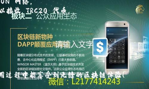 TPWallet 是一个去中心化的钱包，主要支持多种区块链资产。如果你在问 TPWallet 是否支持 TRC20 地址，答案是肯定的。

### TRC20 简介
TRC20 是基于 TRON 区块链的一种代币标准，类似于以太坊的 ERC20 标准。TRC20 代币可以在 TRON 网络上方便地进行创建和转移，具备高效的交易速度和低廉的交易手续费。因此，许多项目选择在 TRON 上发行 TRC20 代币，以利用其高性能的优势。

### TPWallet 和 TRC20 的兼容性
1. **多链支持**: TPWallet 支持多个区块链，包括 TRON、以太坊和比特币等主流区块链，因此能够很好地支持 TRC20 地址。
2. **用户体验**: 点击几下，用户就可以轻松转移 TRC20 代币，与朋友进行转账，或参与各种去中心化金融应用（DeFi），确实非常便捷。

### 如何在 TPWallet 中使用 TRC20 地址
1. **创建钱包**: 如果你还没有 TPWallet，可以从官方渠道下载安装。
2. **导入或创建 TRC20 钱包**: 按照界面指示选择导入现有钱包或创建新钱包，并确保你选择的是 TRON 网络。
3. **获得 TRC20 地址**: 创建或导入成功后，钱包会生成 TRC20 地址，你可以将这个地址分享给别人以接收 TRC20 代币。

### 使用 TPWallet 的小贴士
- **备份助记词**: 在创建钱包时，生成的助记词一定要妥善保管，丢失可能导致无法找回资产。
- **安全性**: 始终保持钱包的安全，定期修改密码，启用双重认证等安全措施。
- **保持更新**: 定期更新 TPWallet，以拥抱最新的功能和安全补丁。

总之，TPWallet 是一个可靠且支持 TRC20 地址的钱包，为用户提供了便捷的资产管理体验。希望你在使用过程中能享受到无缝的区块链体验！