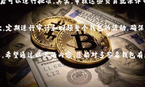 创建一个TP多签名钱包虽然听起来有些复杂，但其实只要按照步骤来，没有什么难度。下面，我将详细介绍如何创建一个TP多签名钱包，并在过程中加入轻松幽默的表达来让内容更亲民和易于理解。

什么是多签名钱包？
在介绍如何创建多签名钱包之前，让我们先了解一下什么是多签名钱包。简单来说，您可以把多签名钱包想象成一个需要多个钥匙才能打开的保险箱。如果您有一个家里放了很多贵重物品的保险箱，您可能不希望只有一个人能打开它，对吗？同样，转移加密货币时，您可能希望确保某个交易能够被多个参与者共同批准，这就是多签名钱包的作用。

为什么选择多签名钱包？
多签名钱包的好处一言而喻。首先，安全性更高。即使有一个钥匙箱被盗，其他的钥匙还在其他人手中，您的资产不会轻易被盗走。其次，它促进了信任。当多个人共同管理钱包时，每个人都需要在一起做决定，减少了冲突的可能性，谁还没点小烦恼呢？最后，它提高了透明度，所有参与者都可以查看所有的交易记录，确保每个人都在同一页面。

创建TP多签名钱包的步骤
那么，如何创建TP多签名钱包呢？下面是一个详细的步骤指南，让我们一起动手吧！

步骤一：选择一个支持多签名的钱包工具
首先，您需要选择一个支持多签名的TP钱包。有许多钱包可供选择，比如Coinbase Wallet、Gnosis Safe等。确保您选择的钱包支持TP协议，因为不是所有的钱包都支持所有的加密货币！

步骤二：设置多签名规则
在大多数多签名钱包中，您可以设置一些规则，比如需要几个人的批准才能进行交易。您可以设置一个简单的规则，比如“2/3”，意即三个参与者中，需要两个的批准才能完成交易。请不要设定过于复杂的规则，否则可能会因为一个参与者度假而造成资产无法移动，简直是“管理事务的噩梦”！

步骤三：邀请参与者
接下来，您需要邀请其他人加入您的多签名钱包。大多数钱包会提供一种简单的方式，您只需输入他们的加密货币地址，便可以发送邀请。这就像在派对上邀请朋友，一定要提前吩咐好他们哪天能过来，不然可能就会造成“无人unken”的局面。

步骤四：生成钱包地址
完成上述步骤后，您将获得一个新的多签名钱包地址。这个地址就像您新保险箱的地址，别人可以把他们的资产存入，但只有在满足您设定的规则后才能遂宁市出行。试想，您的钱包地址就像是一个神秘的宝藏地图，进入的钥匙只能通过艰辛的旅程获得！

步骤五：开始交易
最后，您可以开始通过多签名钱包进行交易了。无论是发送还是接收资金，在交易前都要确保符合您设定的多签名规则。每当有人尝试进行交易时，您会收到通知，然后可以进行批准。其实，审核这些交易就像评审一个节目，您得先了解它的内容，然后再决定是否放行。别忘了，有些交易可能让您感到“意想不到的惊喜”，比如朋友突然想用您的钱包去买某个神秘而昂贵的NFT。

如何确保安全性？
当然，使用多签名钱包也有一些安全注意事项。首先，确保每个参与者的私钥都受到妥善保管。想想看，如果有一天某个参与者的钥匙丢了，那将是多么大的麻烦！其次，定期进行审计和回顾整个钱包的活动，确保一切合规。毕竟，只有保持透明和开放，才能提升双方的信任感，对吧？

总结
创建TP多签名钱包不仅可以提升您数字资产的安全性，还能增进朋友之间的信任与合作。在这个过程中，多签名的机制就像是一个全家总动员，共同守护财产的方式。希望通过以上的内容，您能对多签名钱包有更深入的了解并且能够顺利创建属于自己的多签名钱包。记住，安全是第一位的！而且，祝您的数字资产在未来蒸蒸日上，让它们都能“发光发热”！

虽然整个过程听起来有点复杂，但只要按照步骤来，你会发现其实很简单。您的资产安全性将会显著提高，想必您会感到一阵轻松——看，连小烦恼也被踢到了一边！
