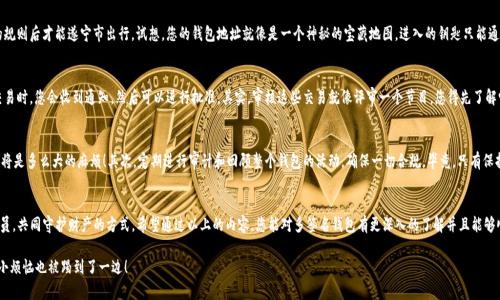 创建一个TP多签名钱包虽然听起来有些复杂，但其实只要按照步骤来，没有什么难度。下面，我将详细介绍如何创建一个TP多签名钱包，并在过程中加入轻松幽默的表达来让内容更亲民和易于理解。

什么是多签名钱包？
在介绍如何创建多签名钱包之前，让我们先了解一下什么是多签名钱包。简单来说，您可以把多签名钱包想象成一个需要多个钥匙才能打开的保险箱。如果您有一个家里放了很多贵重物品的保险箱，您可能不希望只有一个人能打开它，对吗？同样，转移加密货币时，您可能希望确保某个交易能够被多个参与者共同批准，这就是多签名钱包的作用。

为什么选择多签名钱包？
多签名钱包的好处一言而喻。首先，安全性更高。即使有一个钥匙箱被盗，其他的钥匙还在其他人手中，您的资产不会轻易被盗走。其次，它促进了信任。当多个人共同管理钱包时，每个人都需要在一起做决定，减少了冲突的可能性，谁还没点小烦恼呢？最后，它提高了透明度，所有参与者都可以查看所有的交易记录，确保每个人都在同一页面。

创建TP多签名钱包的步骤
那么，如何创建TP多签名钱包呢？下面是一个详细的步骤指南，让我们一起动手吧！

步骤一：选择一个支持多签名的钱包工具
首先，您需要选择一个支持多签名的TP钱包。有许多钱包可供选择，比如Coinbase Wallet、Gnosis Safe等。确保您选择的钱包支持TP协议，因为不是所有的钱包都支持所有的加密货币！

步骤二：设置多签名规则
在大多数多签名钱包中，您可以设置一些规则，比如需要几个人的批准才能进行交易。您可以设置一个简单的规则，比如“2/3”，意即三个参与者中，需要两个的批准才能完成交易。请不要设定过于复杂的规则，否则可能会因为一个参与者度假而造成资产无法移动，简直是“管理事务的噩梦”！

步骤三：邀请参与者
接下来，您需要邀请其他人加入您的多签名钱包。大多数钱包会提供一种简单的方式，您只需输入他们的加密货币地址，便可以发送邀请。这就像在派对上邀请朋友，一定要提前吩咐好他们哪天能过来，不然可能就会造成“无人unken”的局面。

步骤四：生成钱包地址
完成上述步骤后，您将获得一个新的多签名钱包地址。这个地址就像您新保险箱的地址，别人可以把他们的资产存入，但只有在满足您设定的规则后才能遂宁市出行。试想，您的钱包地址就像是一个神秘的宝藏地图，进入的钥匙只能通过艰辛的旅程获得！

步骤五：开始交易
最后，您可以开始通过多签名钱包进行交易了。无论是发送还是接收资金，在交易前都要确保符合您设定的多签名规则。每当有人尝试进行交易时，您会收到通知，然后可以进行批准。其实，审核这些交易就像评审一个节目，您得先了解它的内容，然后再决定是否放行。别忘了，有些交易可能让您感到“意想不到的惊喜”，比如朋友突然想用您的钱包去买某个神秘而昂贵的NFT。

如何确保安全性？
当然，使用多签名钱包也有一些安全注意事项。首先，确保每个参与者的私钥都受到妥善保管。想想看，如果有一天某个参与者的钥匙丢了，那将是多么大的麻烦！其次，定期进行审计和回顾整个钱包的活动，确保一切合规。毕竟，只有保持透明和开放，才能提升双方的信任感，对吧？

总结
创建TP多签名钱包不仅可以提升您数字资产的安全性，还能增进朋友之间的信任与合作。在这个过程中，多签名的机制就像是一个全家总动员，共同守护财产的方式。希望通过以上的内容，您能对多签名钱包有更深入的了解并且能够顺利创建属于自己的多签名钱包。记住，安全是第一位的！而且，祝您的数字资产在未来蒸蒸日上，让它们都能“发光发热”！

虽然整个过程听起来有点复杂，但只要按照步骤来，你会发现其实很简单。您的资产安全性将会显著提高，想必您会感到一阵轻松——看，连小烦恼也被踢到了一边！