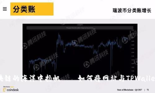 在区块链的海洋中扬帆——如何将网站与TPWallet对接
